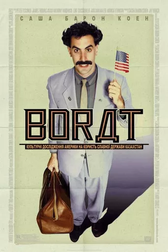 Серіал 'Борат: Культурні дослідження Америки на користь славної держави Казахстан' постер