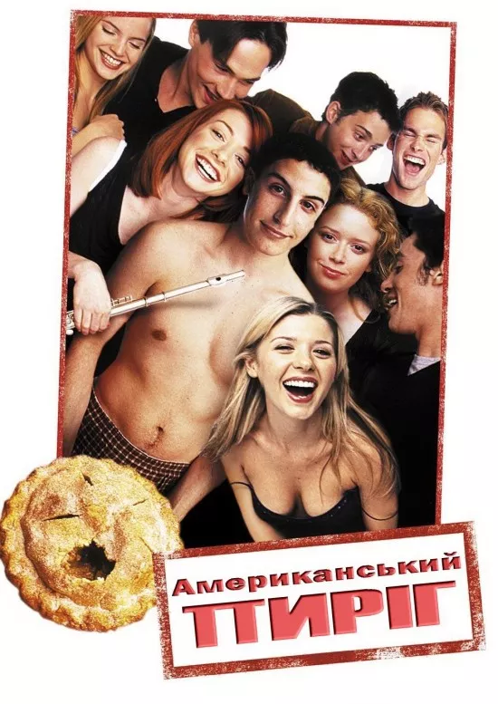 Серіал 'Американський пиріг' постер