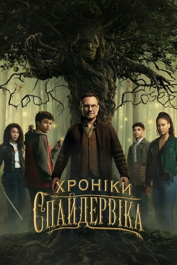 Серіал 'Хроніки Спайдервіка' постер