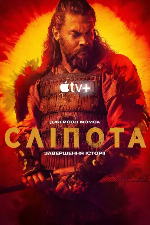 Серіал 'Сліпота' сезон 3 постер