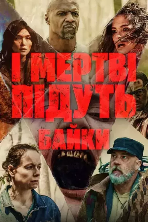 Серіал 'І мертві підуть: Байки' сезон 1 постер