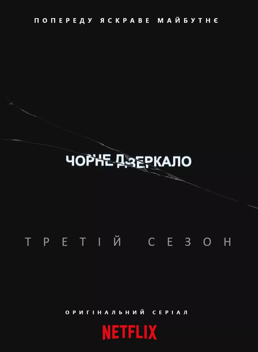 Серіал 'Чорне Дзеркало' сезон 3 постер