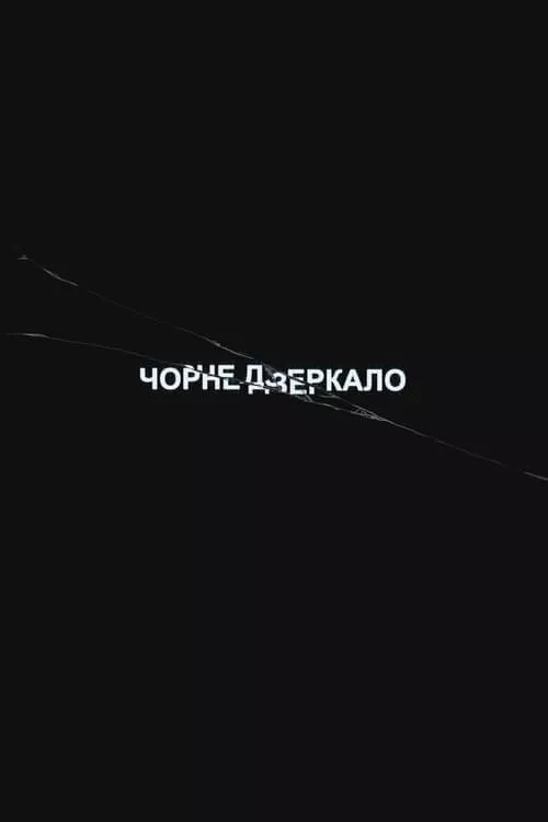 Серіал 'Чорне Дзеркало' сезон 5 постер