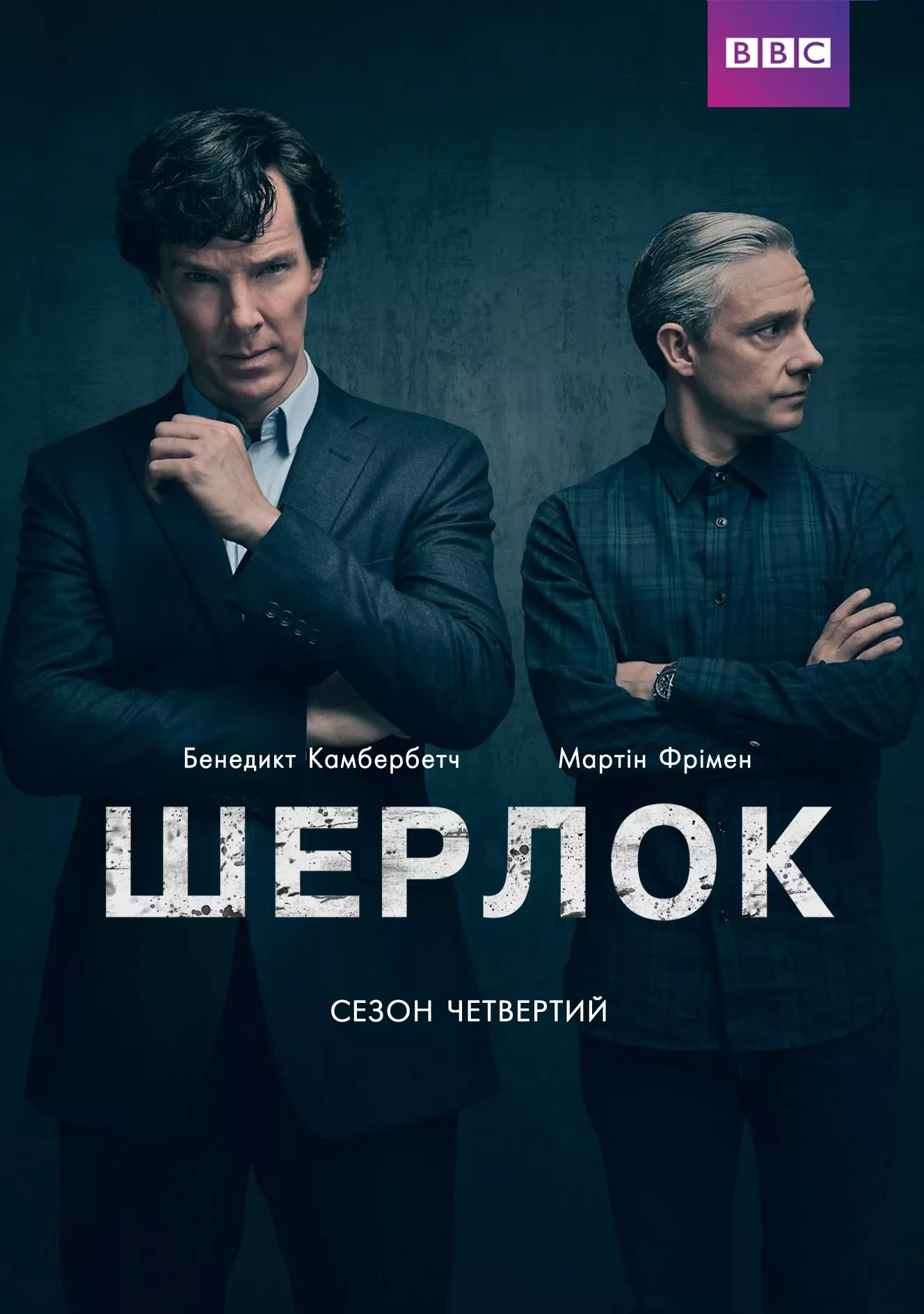 Серіал 'Шерлок' сезон 4 постер