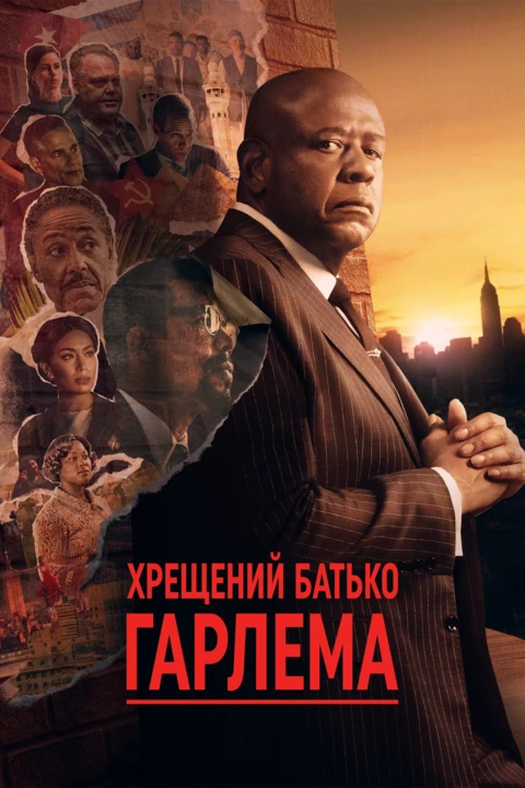 Серіал 'Хрещений батько Гарлема' сезон 3 постер