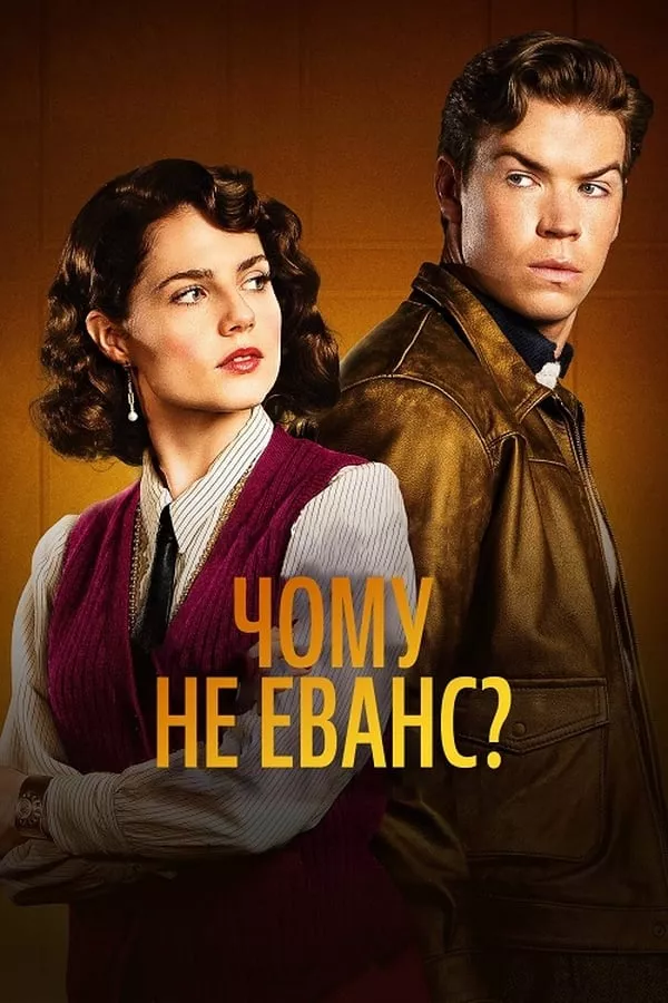 Серіал 'Чому не Еванс?' сезон 1 постер