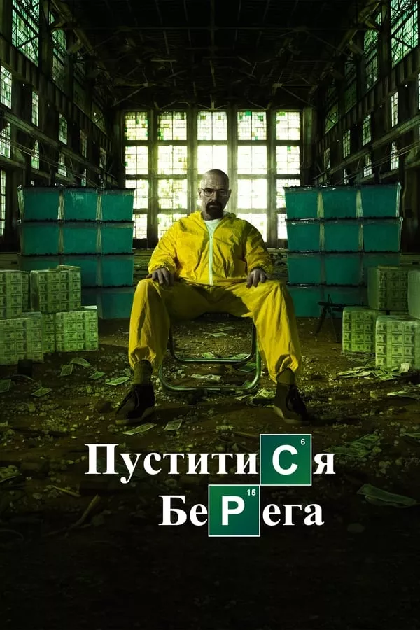 Серіал 'Пуститися берега' сезон 5 постер