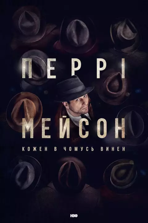 Серіал 'Перрі Мейсон' сезон 1 постер