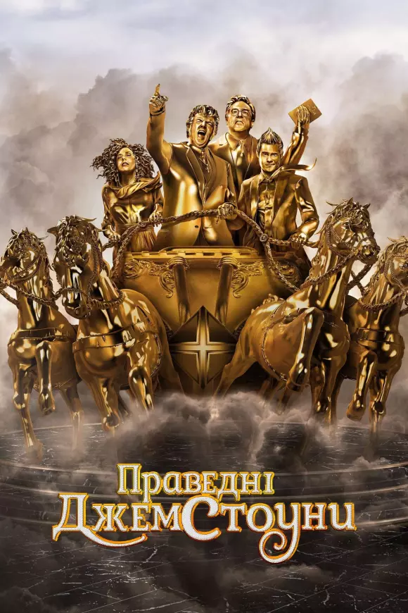 Серіал 'Праведні Джемстоуни' сезон 3 постер