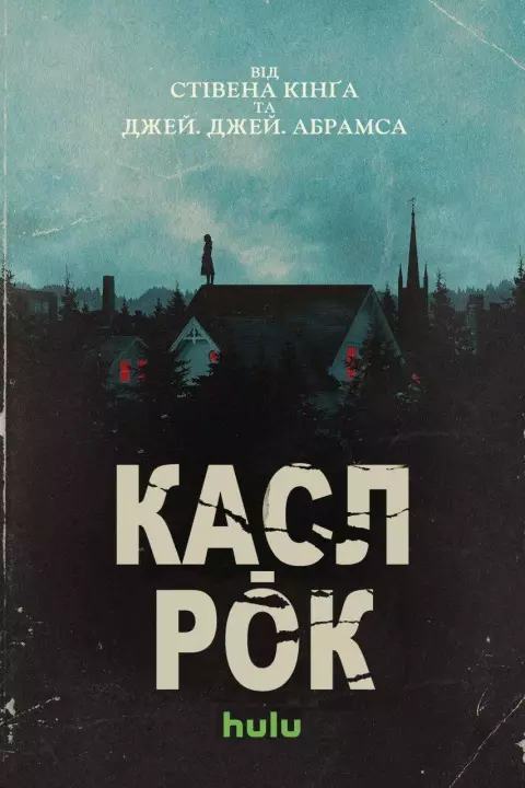 Серіал 'Касл-Рок' сезон 1 постер