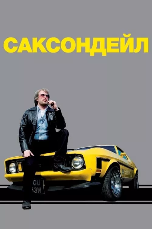 Серіал 'Саксондейл' сезон 1 постер