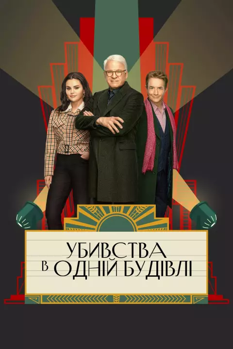Серіал 'Убивства в одній будівлі' сезон 3 постер