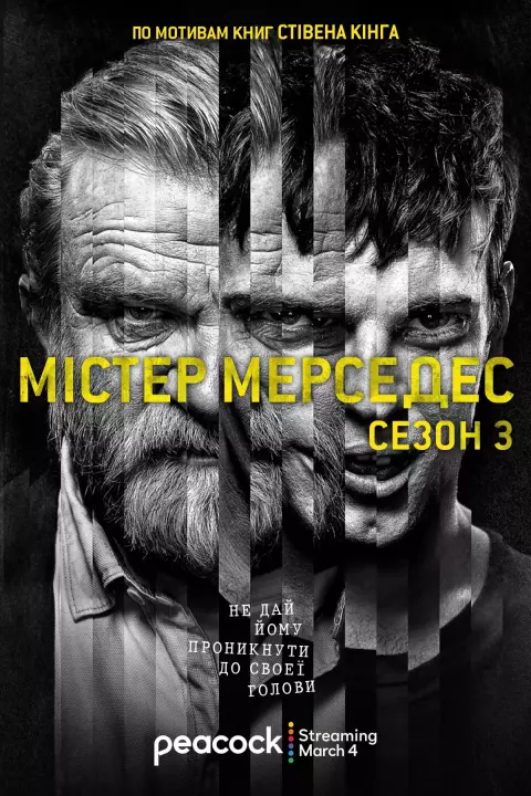 Серіал 'Містер Мерседес' сезон 3 постер