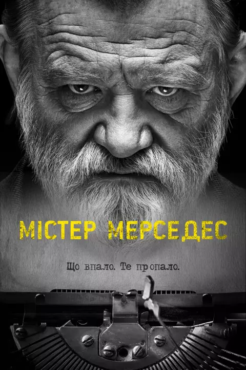 Серіал 'Містер Мерседес' сезон 2 постер