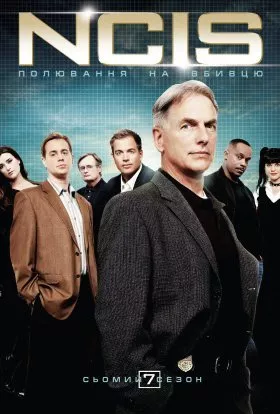 Серіал 'NCIS: Полювання на вбивцю' сезон 7 постер