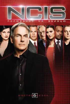 Серіал 'NCIS: Полювання на вбивцю' сезон 6 постер