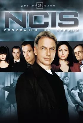 Серіал 'NCIS: Полювання на вбивцю' сезон 2 постер