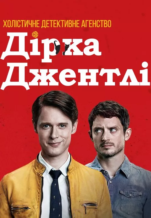 Серіал 'Холістичне детективне агентство Дірка Джентлі' сезон 2 постер