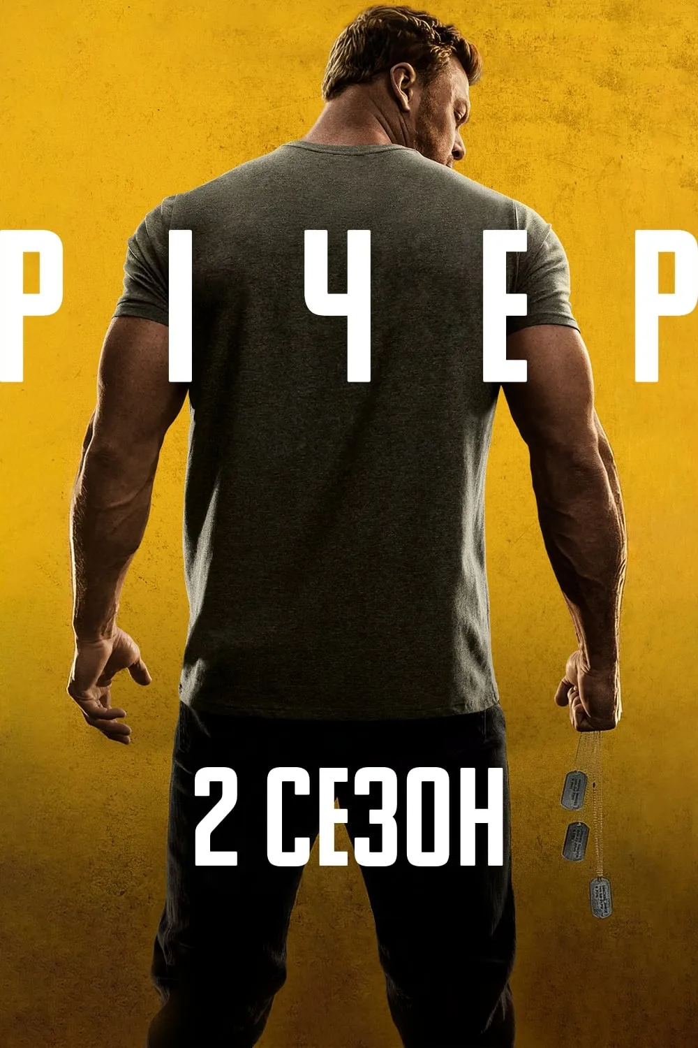 Серіал 'Джек Річер' сезон 2 постер