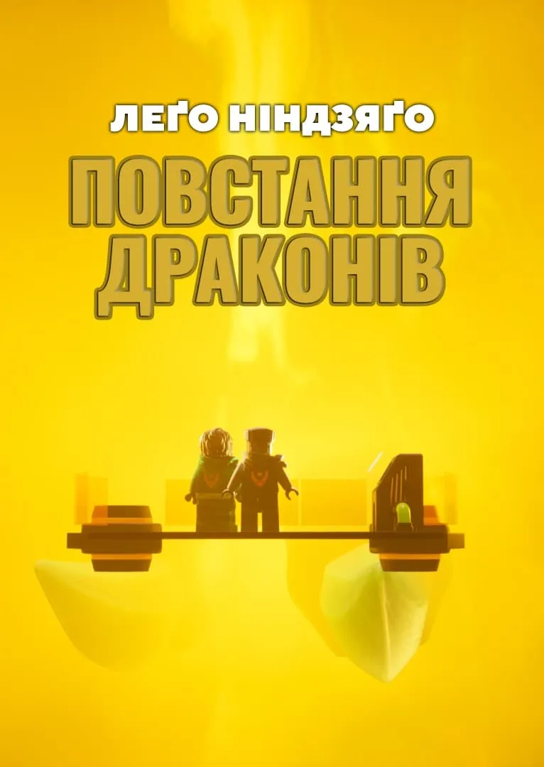 Мультсеріал 'LEGO Ніндзяґо: Зліт драконів' сезон 2 постер