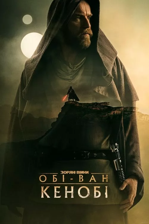 Серіал 'Обі-Ван Кенобі' постер
