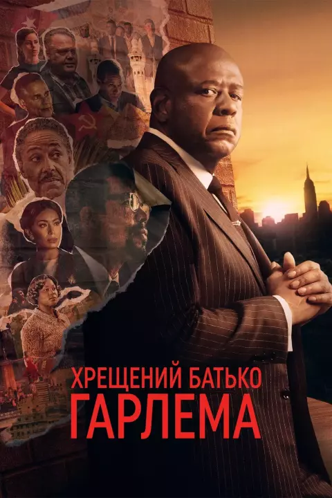 Серіал 'Хрещений батько Гарлема' постер