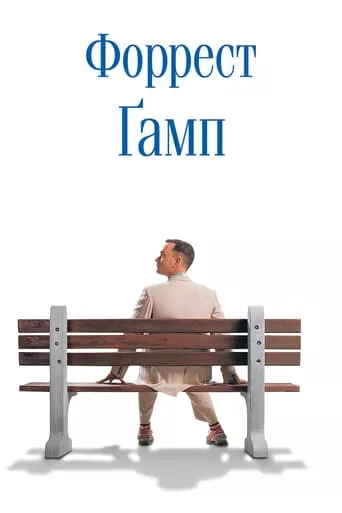Серіал 'Форрест Ґамп' постер