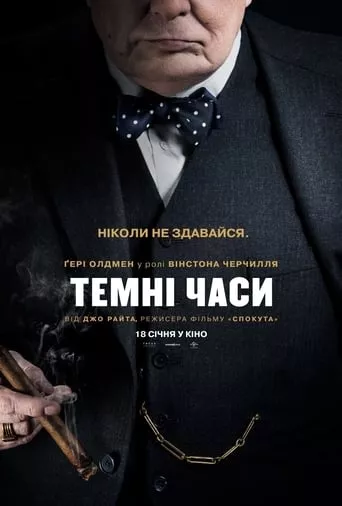 Фільм 'Темні часи' постер