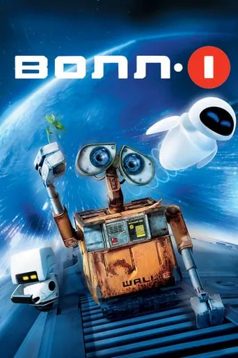 Серіал 'ВОЛЛ-І' постер