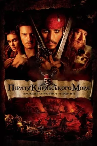 Фільм 'Пірати Карибського Моря: Прокляття чорної перлини' постер