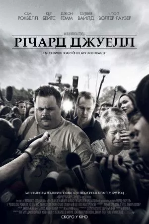 Фільм 'Річард Джуелл' постер