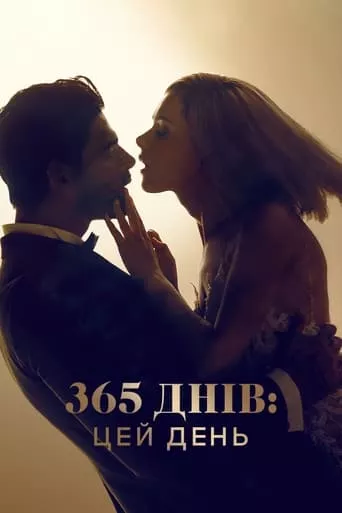 Фільм '365 днів: Цей день' постер