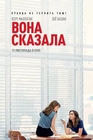 Фільм 'Вона сказала / Її правда' постер