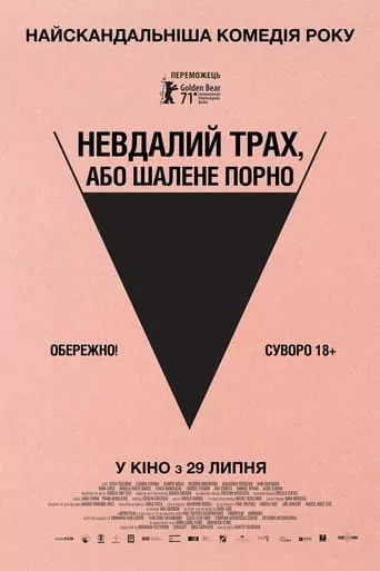 Фільм 'Невдалий трах, або Шалене порно' постер