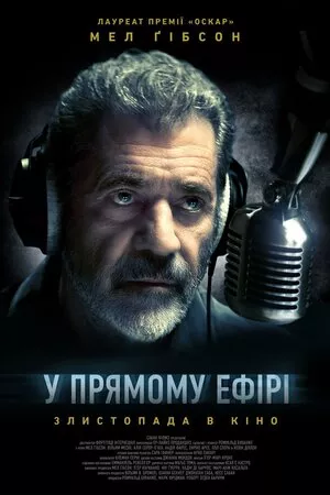 Фільм 'У прямому ефірі' постер