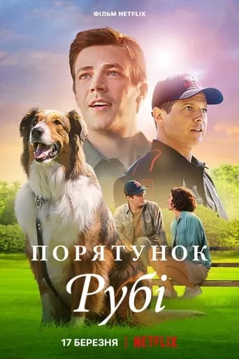 Фільм 'Порятунок Рубі' постер