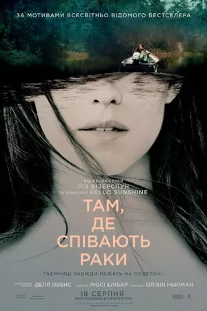 Фільм 'Там, де співають раки' постер