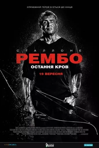 Фільм 'Рембо: Остання кров' постер