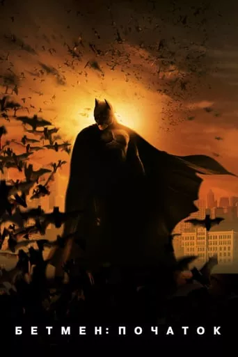 Фільм 'Бетмен: Початок' постер