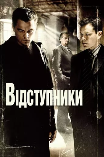 Серіал 'Відступники' постер