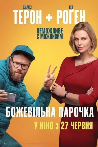 Фільм 'Божевільна парочка' постер