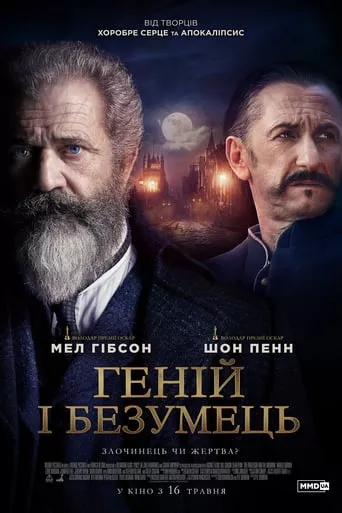 Фільм 'Геній і безумець' постер