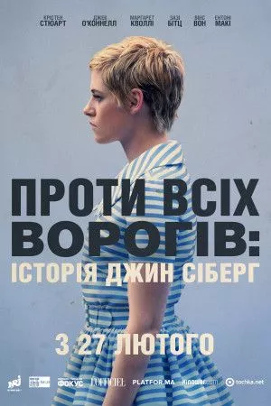 Фільм 'Проти всіх ворогів: Історія Джин Сіберг' постер