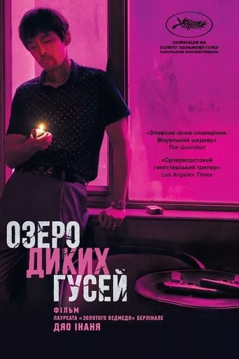 Фільм 'Озеро диких гусей' постер