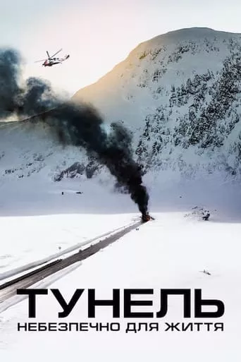 Фільм 'Тунель. Небезпечно для життя' постер