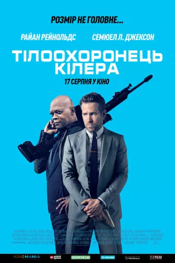 Фільм 'Тілоохоронець кілера' постер