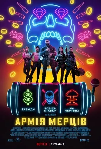 Фільм 'Армія мерців' постер