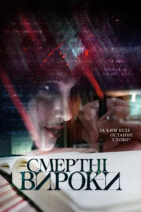 Фільм 'Смертні вироки' постер