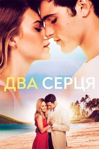 Фільм 'Два серця' постер