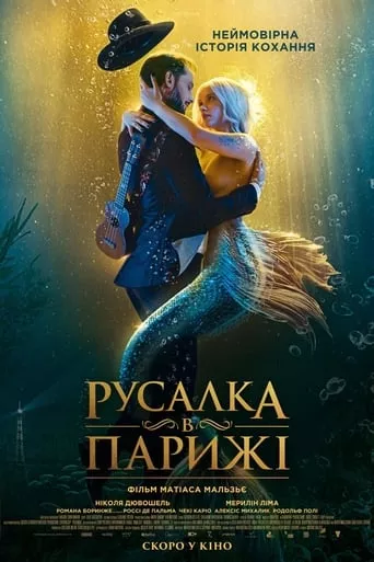 Фільм 'Русалка в Парижі' постер